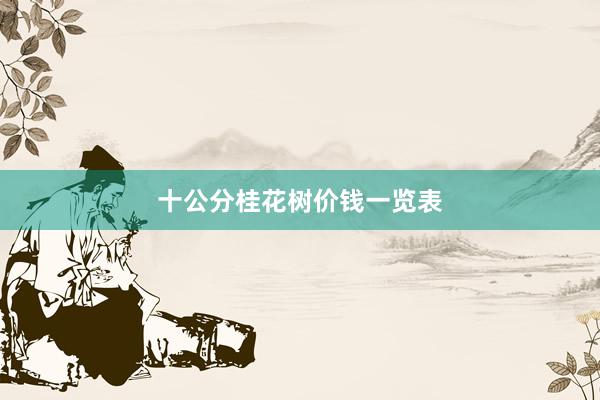 十公分桂花树价钱一览表