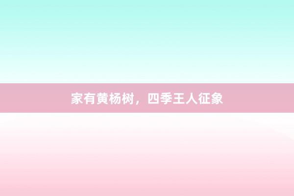 家有黄杨树，四季王人征象