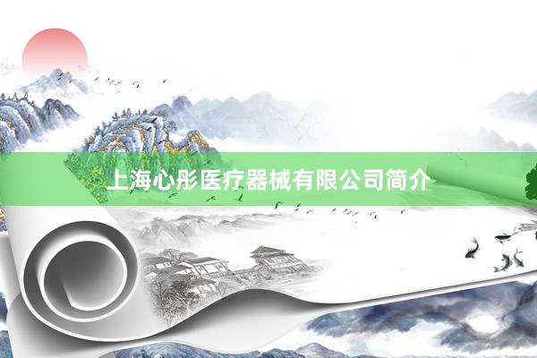 上海心彤医疗器械有限公司简介
