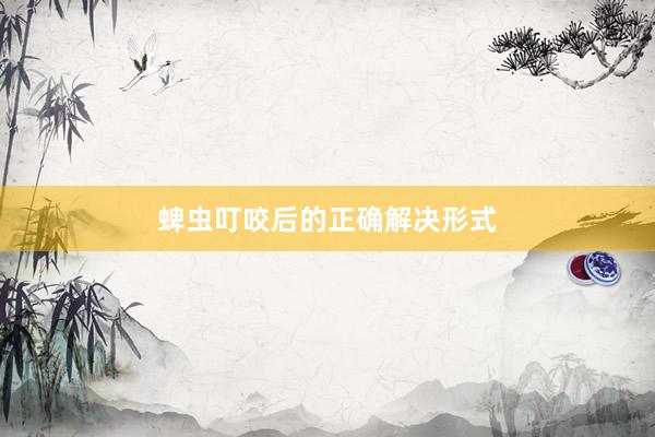 蜱虫叮咬后的正确解决形式