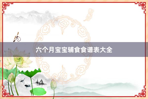 六个月宝宝辅食食谱表大全